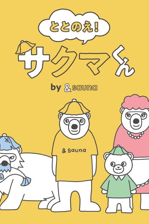 Totonoe! Sakuma-kun by ＆sauna Season 1 poster