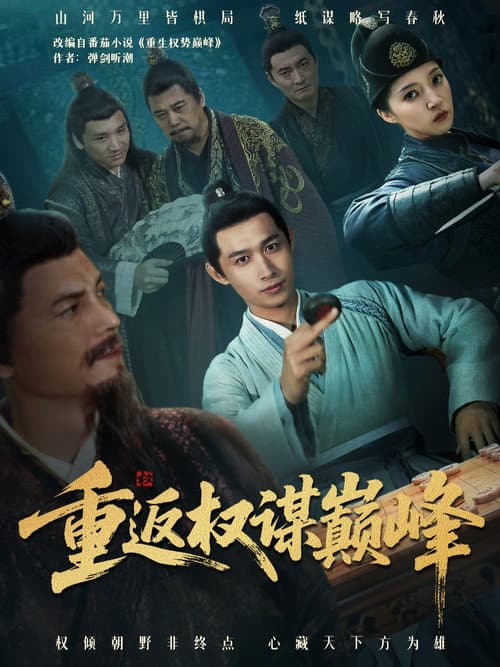 重返权谋巅峰 Season 1 poster