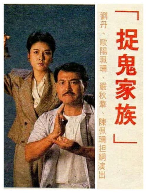 捉鬼家族 Season 1 poster