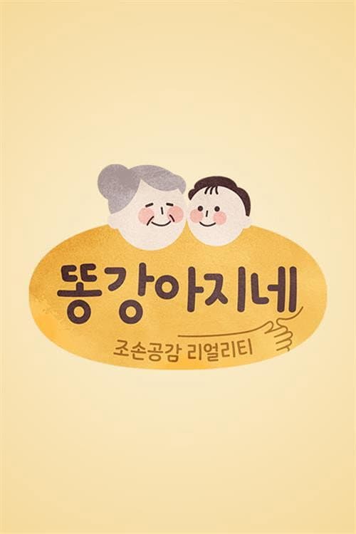 똥강아지네 Season 1 poster