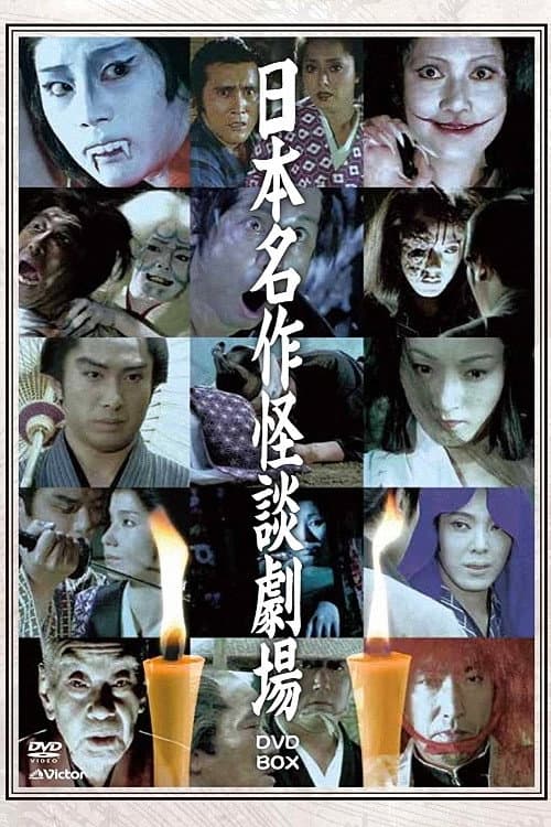 Japanese Masterpiece Ghost Story Theatre Season 1 poster