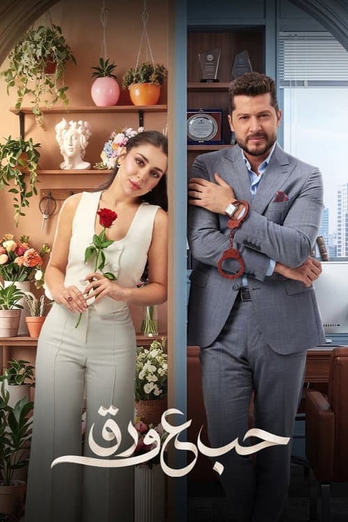 Hob Ala Waraq Season 1 poster