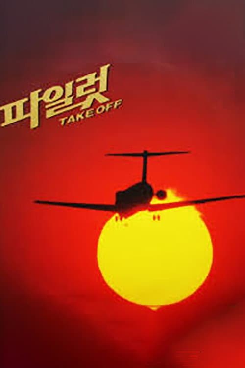 Pilot Season 1 poster