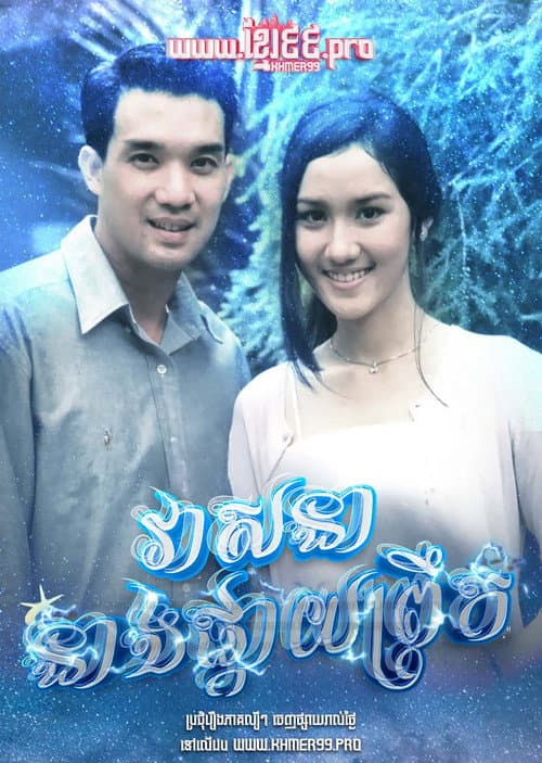 វាសនានាងផ្កាយព្រឹក Veasna Neang Pkay Prek 1994 - Dao Pra Sook ดาวพระศุกร์ Dao Prasook , Morning Star , Venus Star Season 1 poster