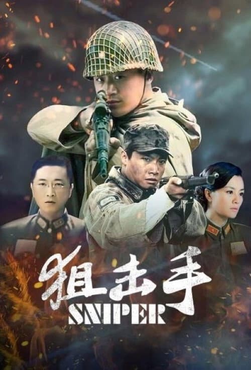 狙击手 Season 1 poster