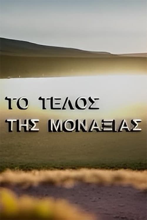 Το τέλος της μοναξιάς Season 1 poster