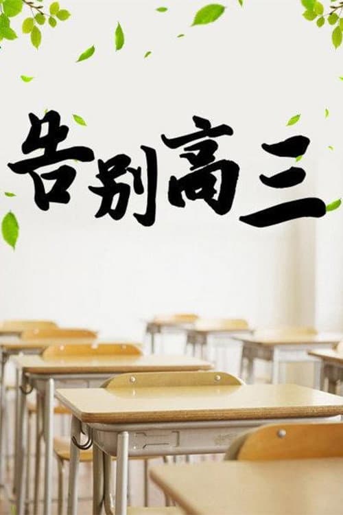 告别高三 Season 1 poster