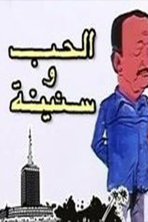 الحب وسنينه Season 1 poster