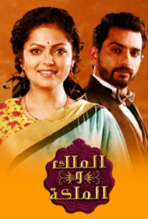 Ek Tha Raja Ek Thi Rani Season 1 poster