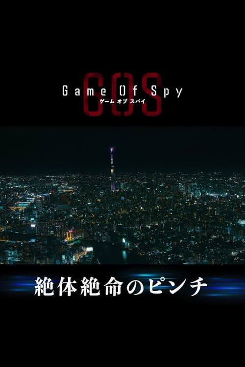 GAME OF SPY Season 1 poster