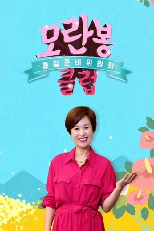 모란봉 클럽 Season 1 poster