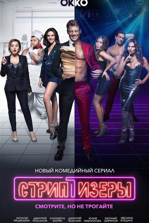 Strippers Season 1 poster