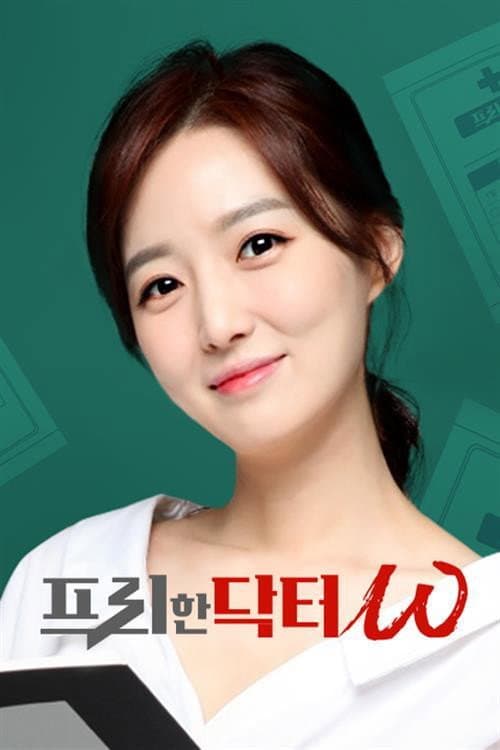 프리한 닥터 W Season 1 poster