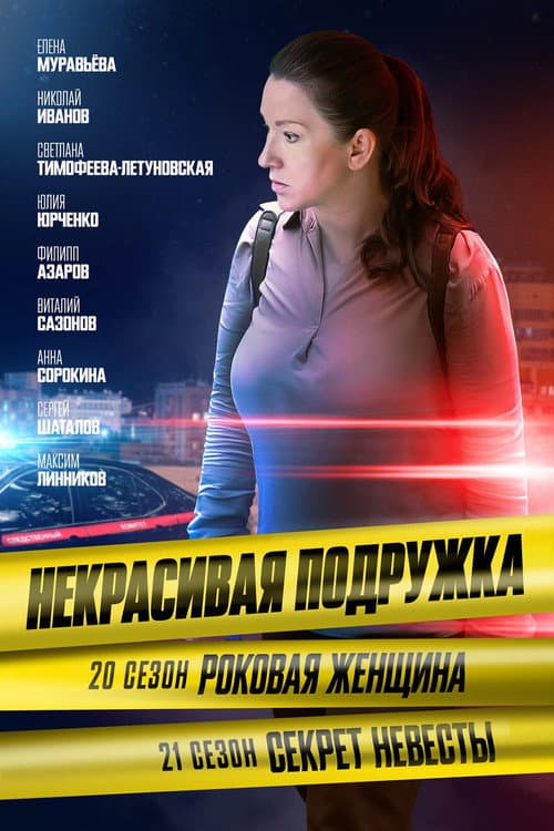 Некрасивая подружка Season 21 poster