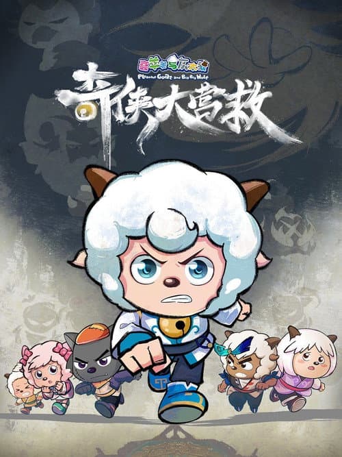 喜羊羊与灰太狼之奇侠大营救 Season 1 poster