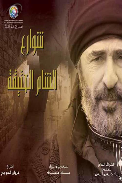 شوارع الشام العتيقة Season 1 poster