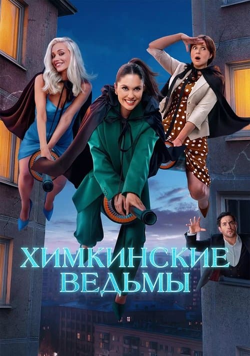 Khimki Witches Season 1 poster