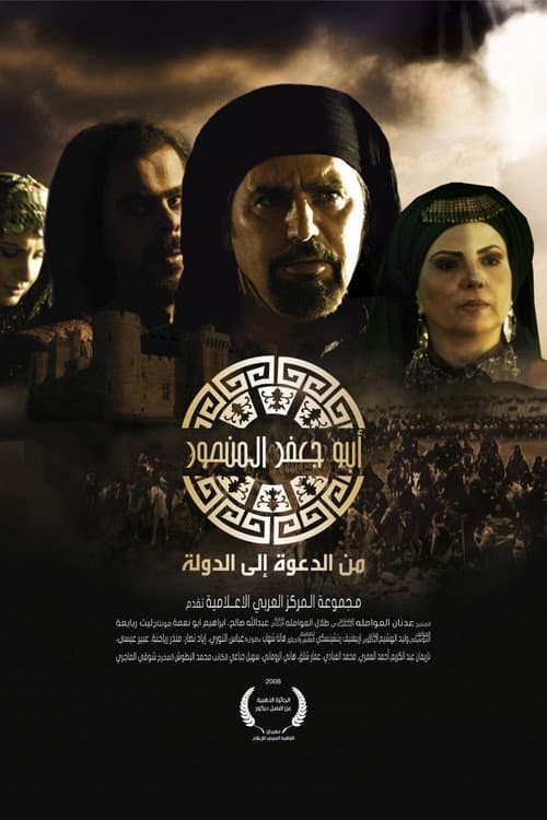 أبو جعفر المنصور Season 1 poster