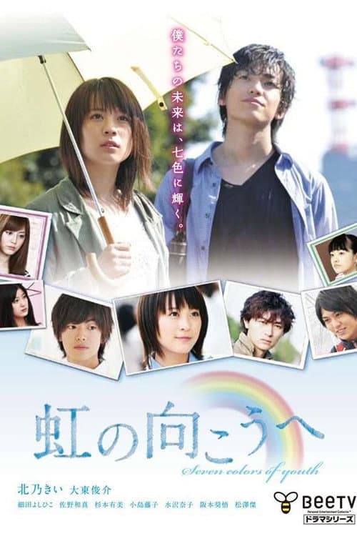 虹の向こうへ Season 1 poster