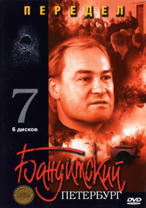 Gangster's Petersburg Redivision poster