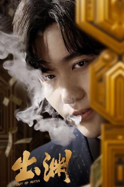 出渊 Season 1 poster