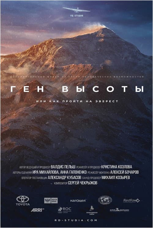 Ген высоты, или как пройти на Эверест Season 1 poster