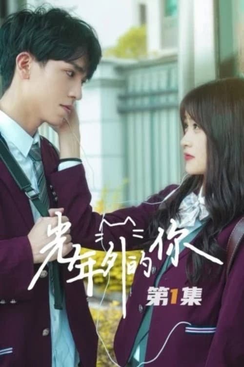 光年外的你 Season 1 poster