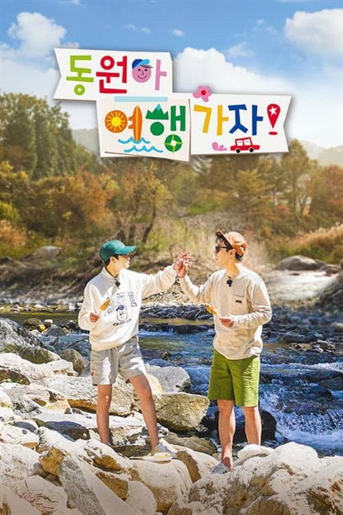 동원아 여행가자 Season 1 poster
