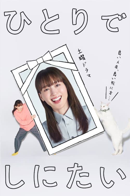 I Want to Die Alone Season 1 poster