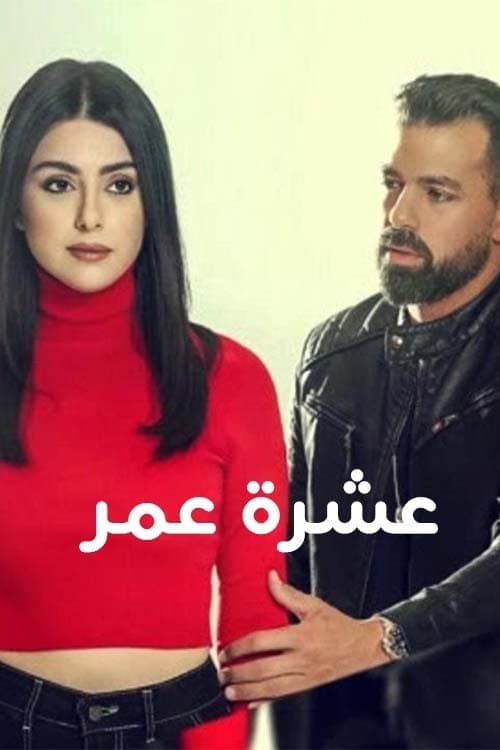 عشرة عمر Season 1 poster