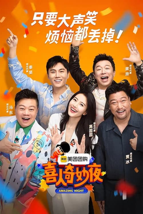 喜人奇妙夜·纯享 Season 1 poster
