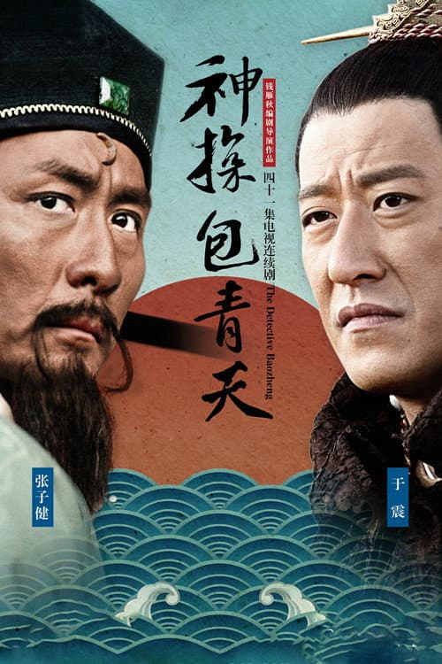 神探包青天 Season 1 poster