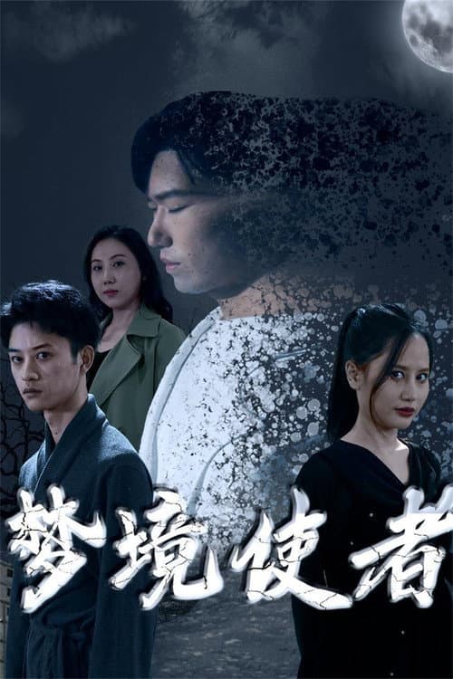 梦境使者 Season 1 poster