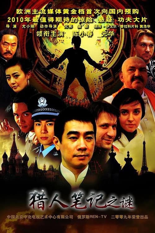 猎人笔记之谜 Season 1 poster