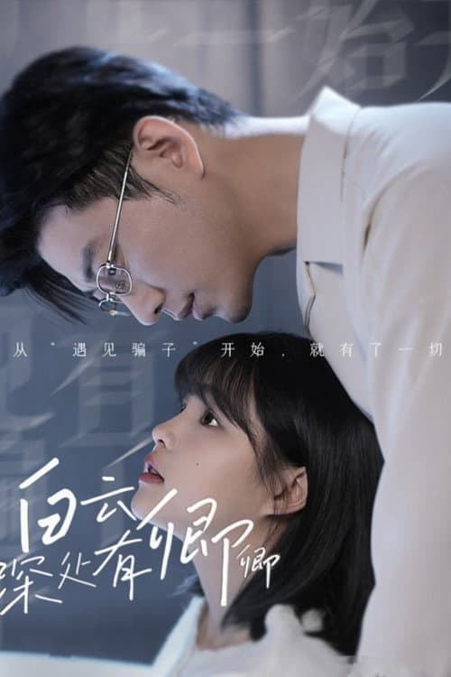 白云深处有卿卿 Season 1 poster