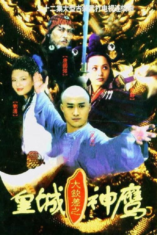 Da Qinchai Zhi Huangcheng Shenying Season 1 poster