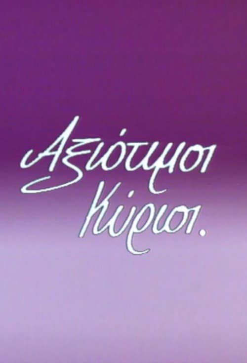 Αξιότιμοι κύριοι Season 1 poster
