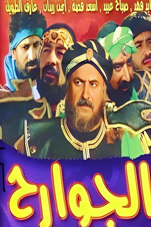 Al Jawareh Season 1 poster