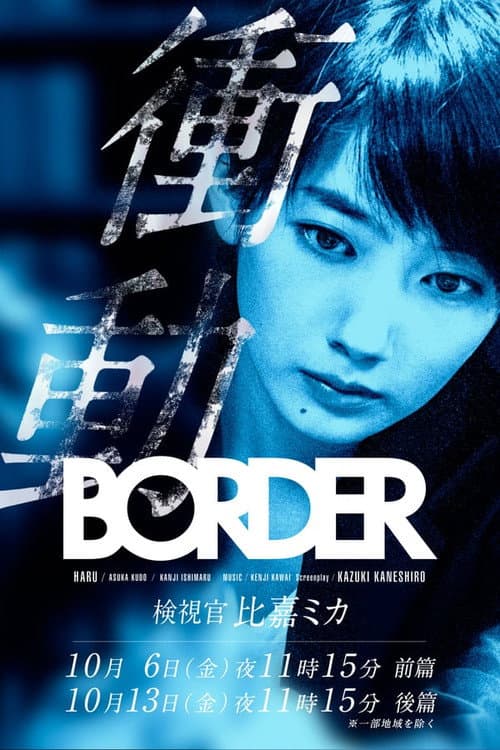 BORDER The Urge Medical Examiner Mika HIGA Season 1 poster