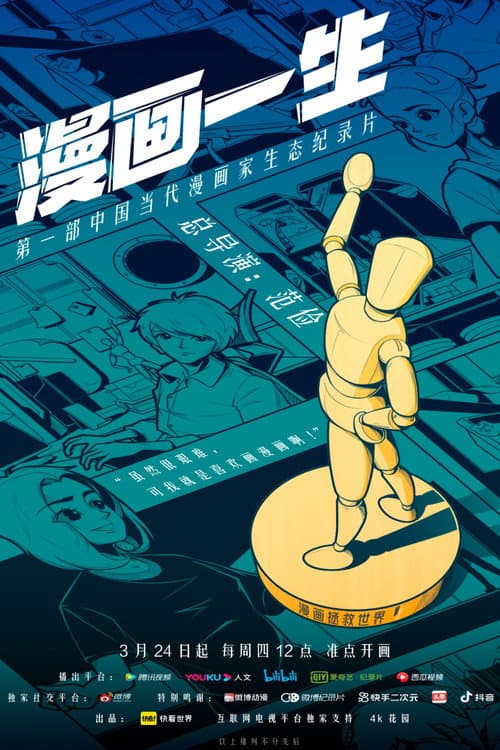 漫画一生 Season 1 poster