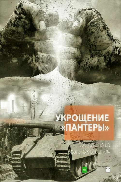 Укрощение «Пантеры» Season 1 poster