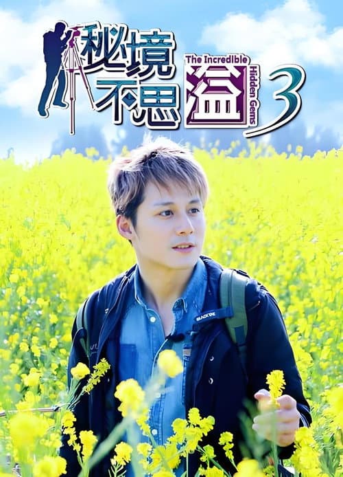 秘境不思溢 Season 3 poster
