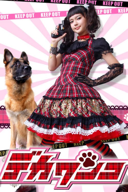 DEKA WANKO -Ms. Detective vs. Police Dog- Season 1 poster