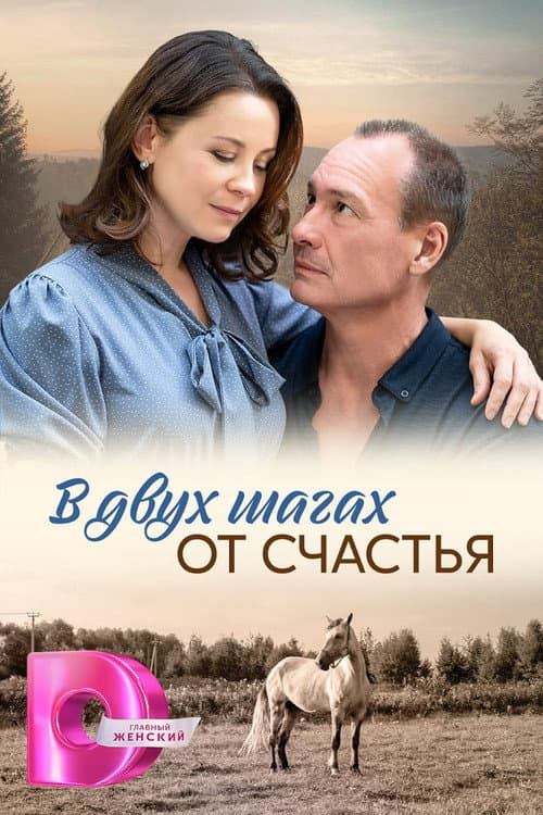 В двух шагах от счастья Season 1 poster