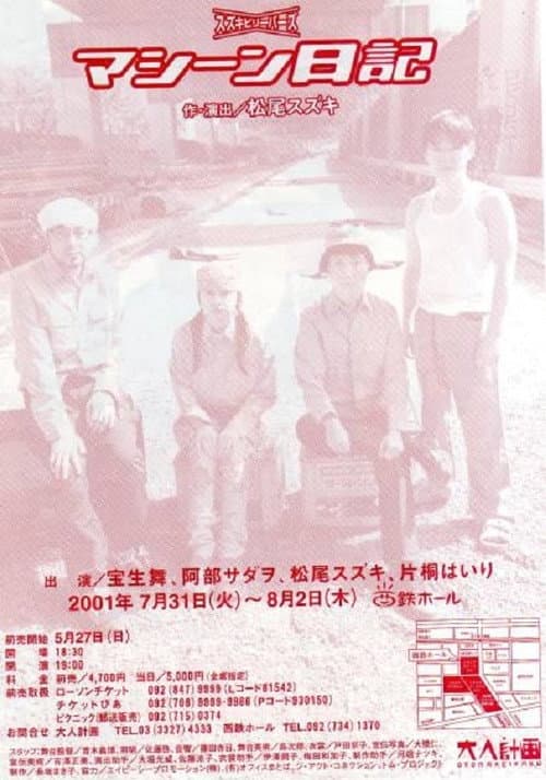 大人計画「マシーン日記」 Season 1 poster