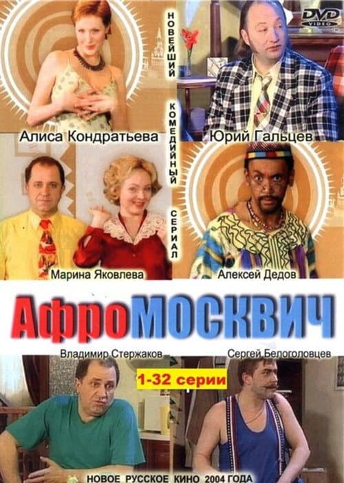 Афромосквич Season 1 poster
