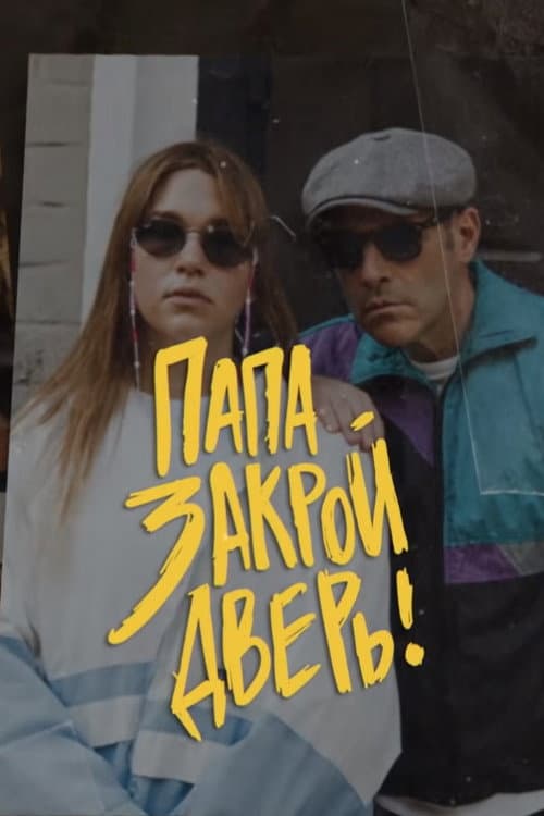 Папа, закрой дверь Season 2 poster