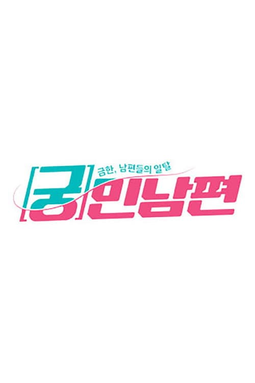 궁민남편 Season 1 poster