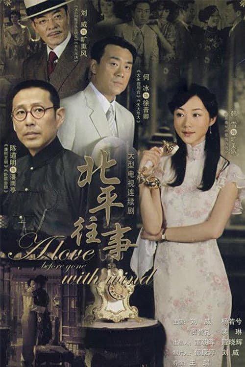 北平往事 Season 1 poster