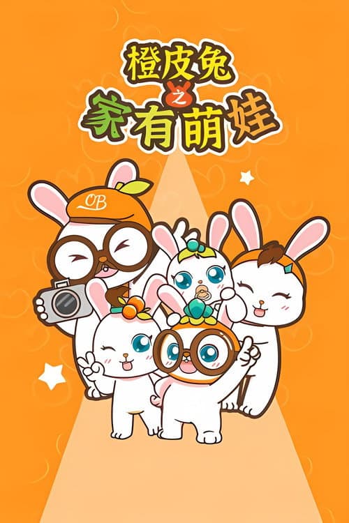 橙皮兔之家有萌娃 Season 1 poster